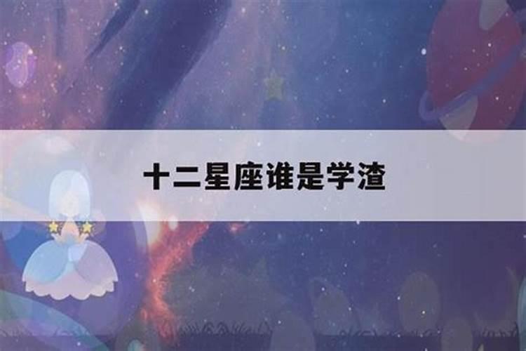 十二星座谁是学渣排名第一