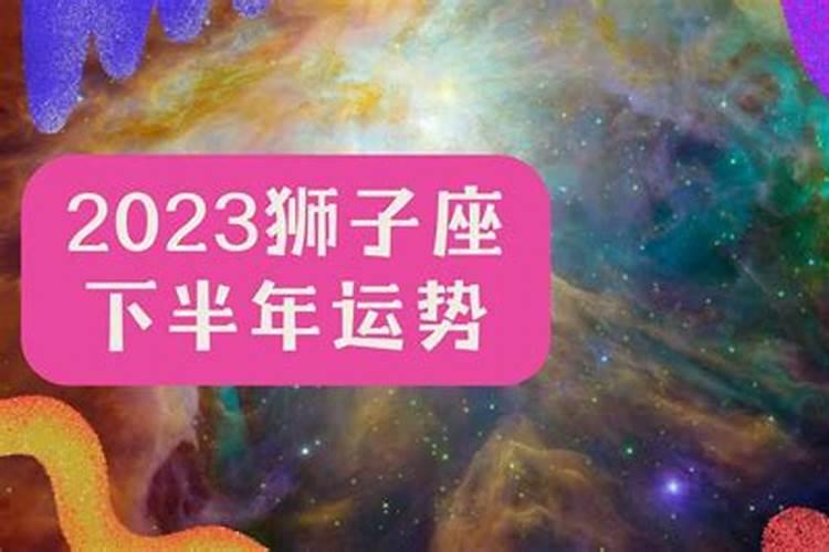 狮子座7月运势2021年