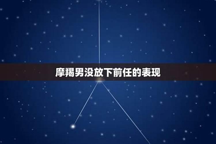 摩羯男会为了前任放弃现任吗