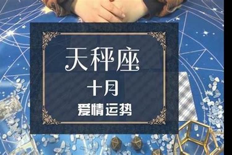 天秤座女生十月份感情运势如何