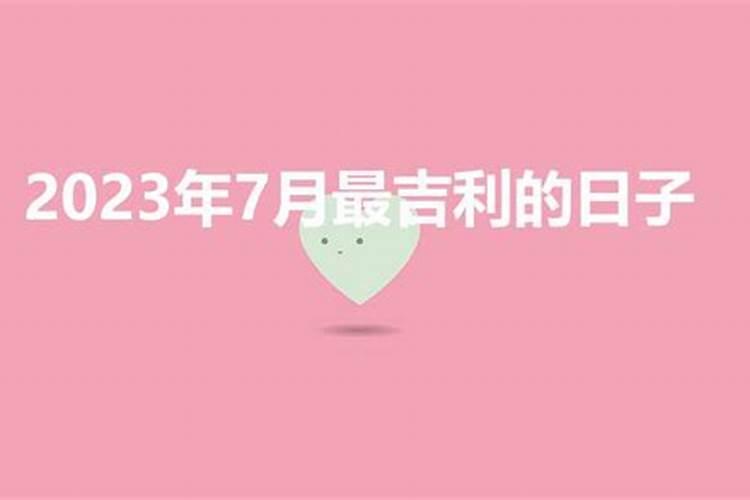 2021年7月属猴最吉利入宅是哪天