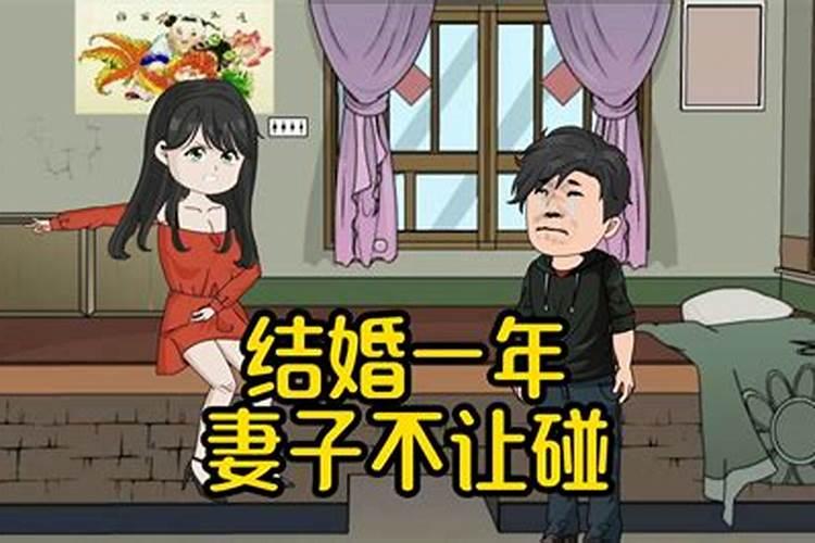 婚姻期间妻子不让碰