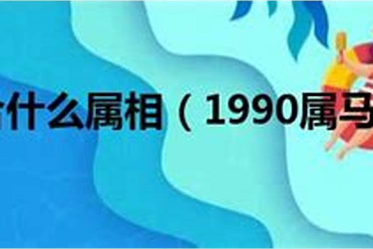 90年属马的姻缘晚婚