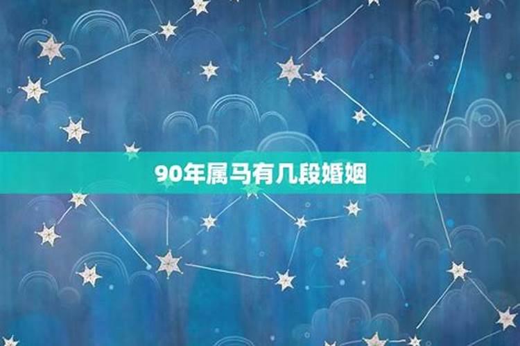 90年属马婚姻不顺