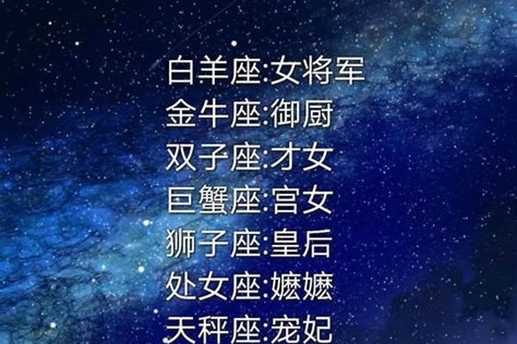 十二星座朝代