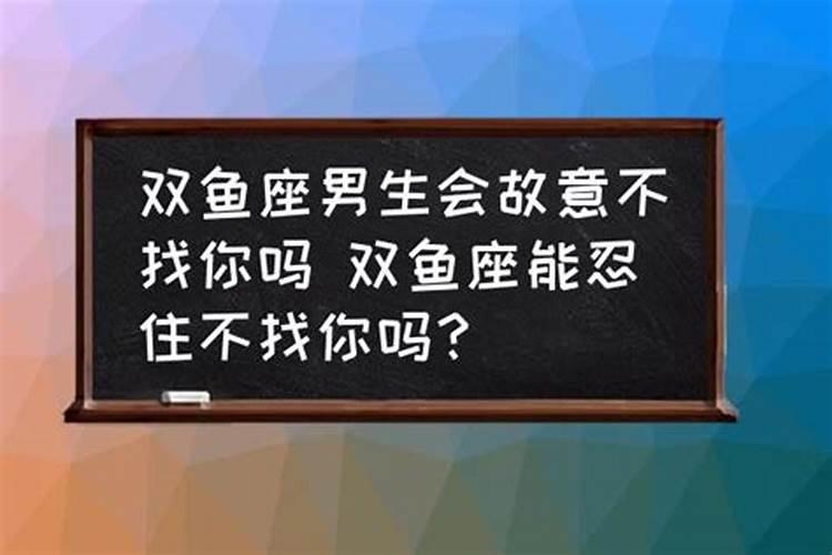 双鱼座男故意几天不联系