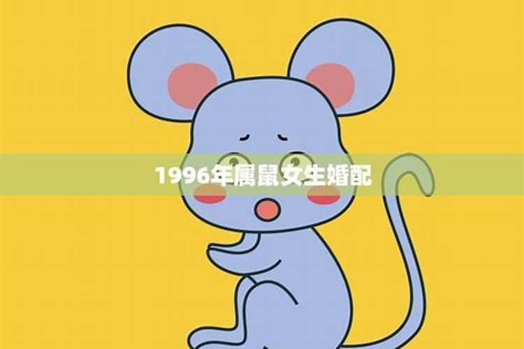 1996年女属鼠的性格如何