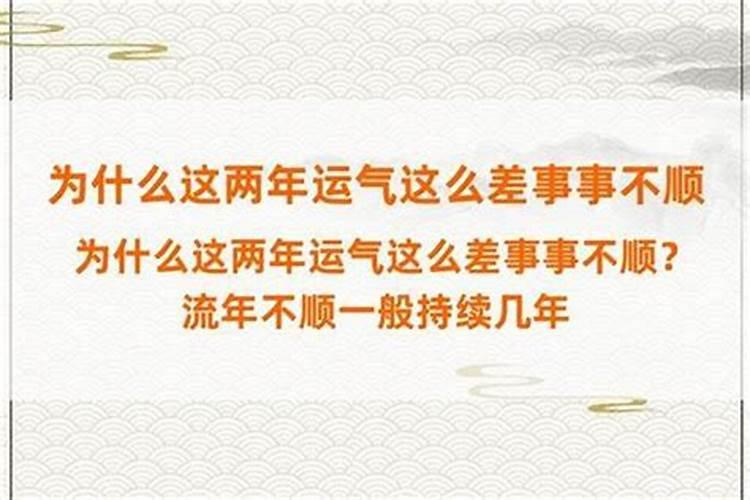 为什么这两年运气这么差事事不顺