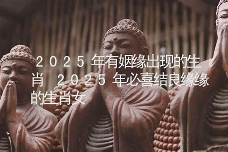 2022年有姻缘的生肖