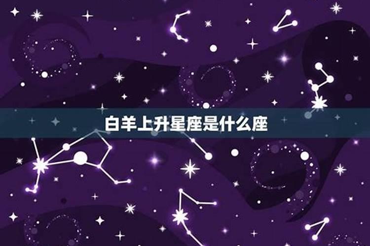 上升星座和月亮星座都是白羊