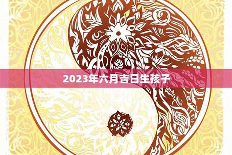 2021六月生小孩黄道吉日有哪几天