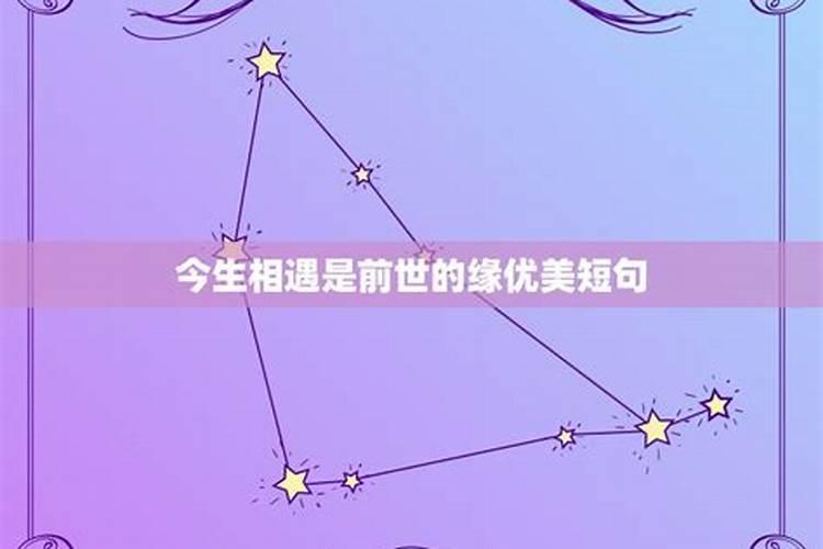 星座前世今生的缘分