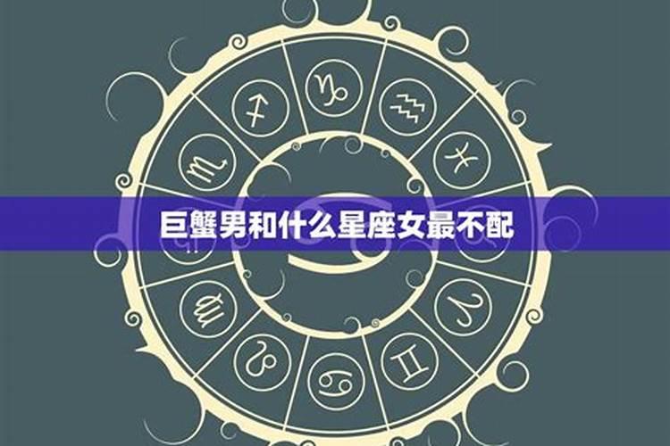 跟巨蟹最不配的星座是什么