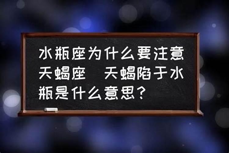 天蝎座对水瓶座的人脾气为什么这么差