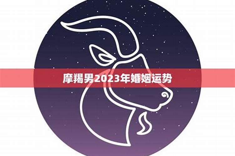 2018年摩羯男婚姻运势