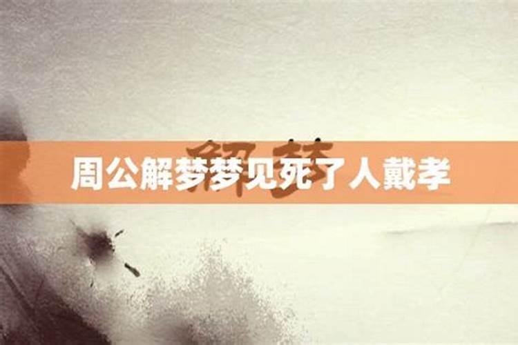 梦见人死了戴孝是什么意思