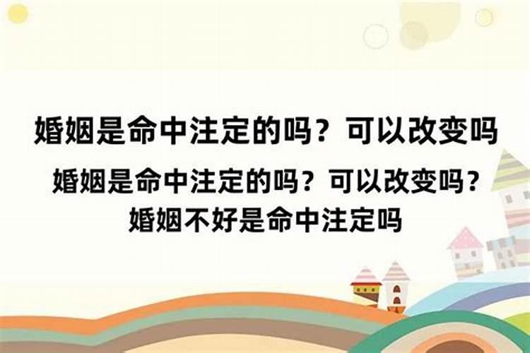 如何改变命中注定的姻缘