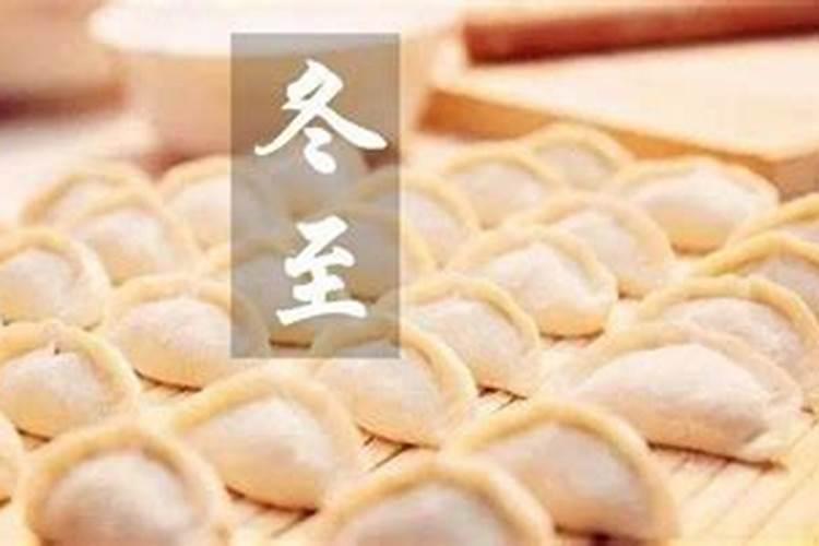 冬至吃饺子祭祖节日