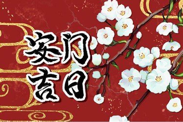 今年正月初九日子好吗