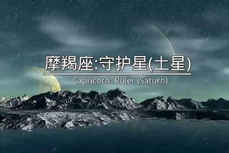 摩羯座的守护星是什么星