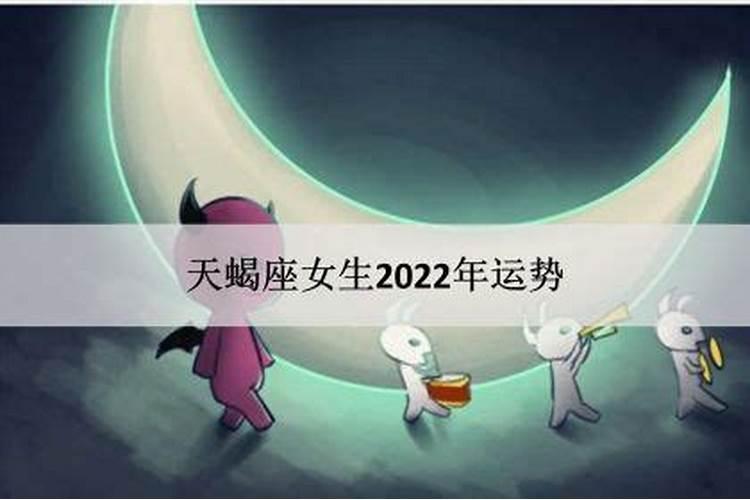 2022年天蝎座爱情运势女