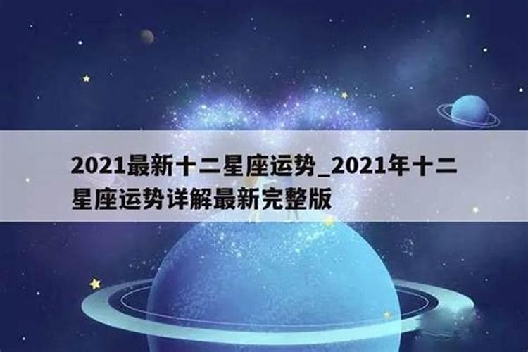 2021年十二星座运势