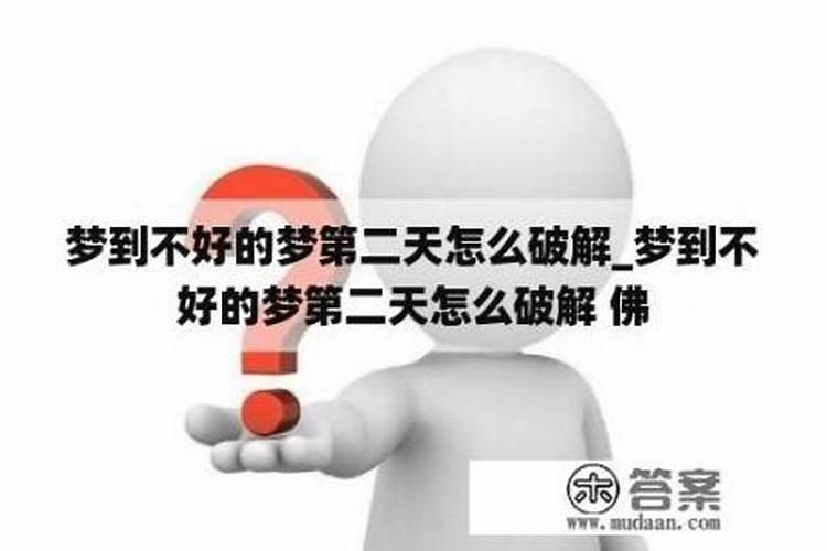 怎么破解不好的梦