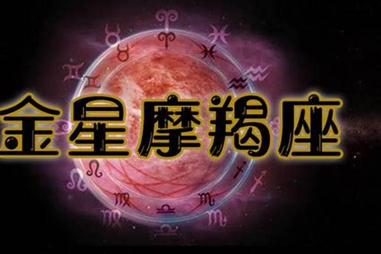 金星摩羯和金星摩羯谁厉害