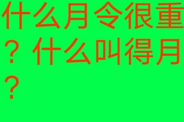 八字命理中什么是月令