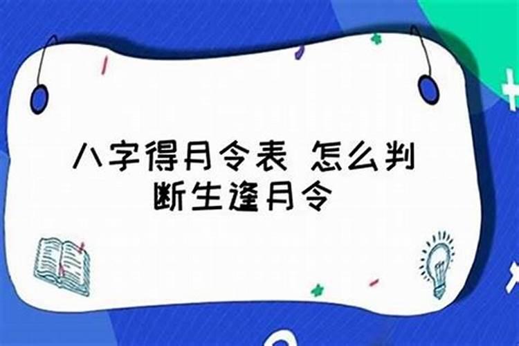 八字为啥先看月令