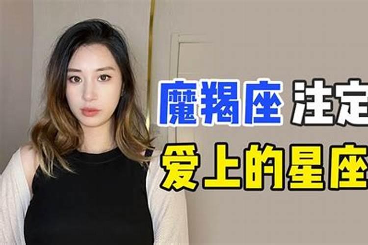 摩羯女注定会爱上什么星座男