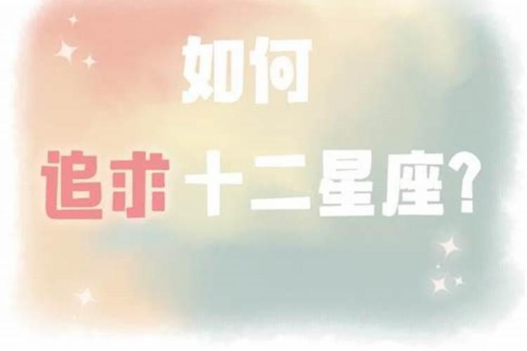 12星座怎么追的