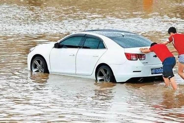 梦到水把车淹了是什么意思