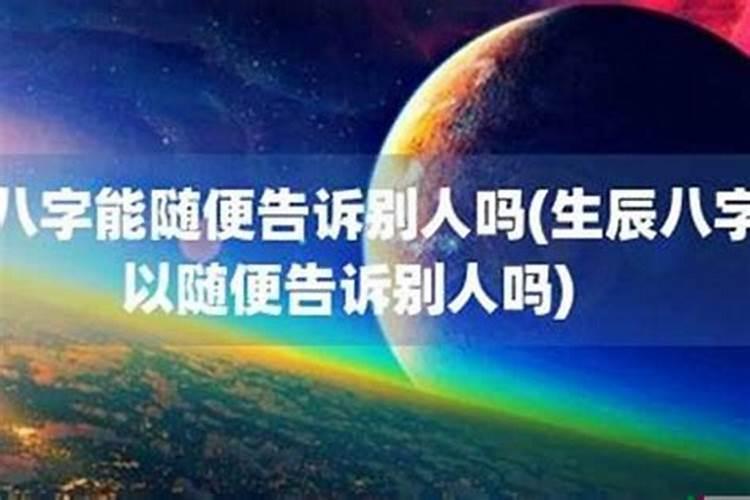 自己的八字是不是不能乱说