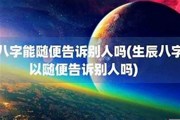 生辰八字能告诉别人怎么办