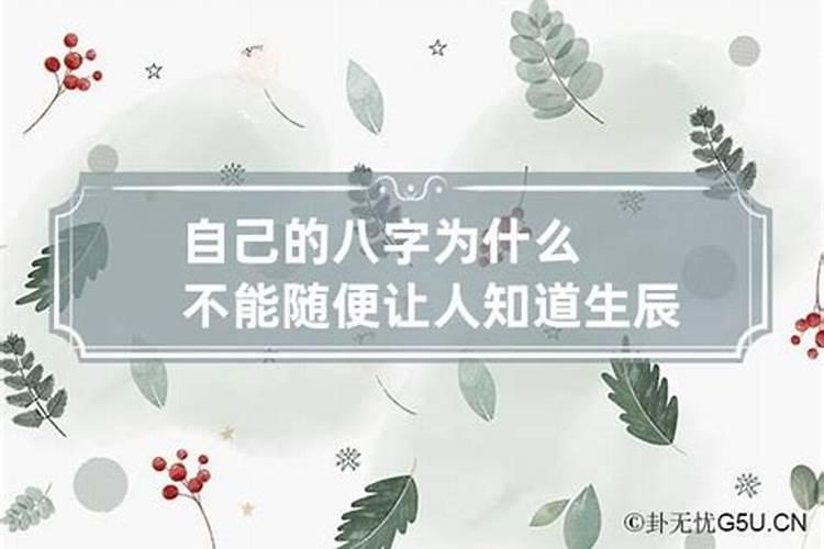 为什么不能告诉别人自己的生辰八字