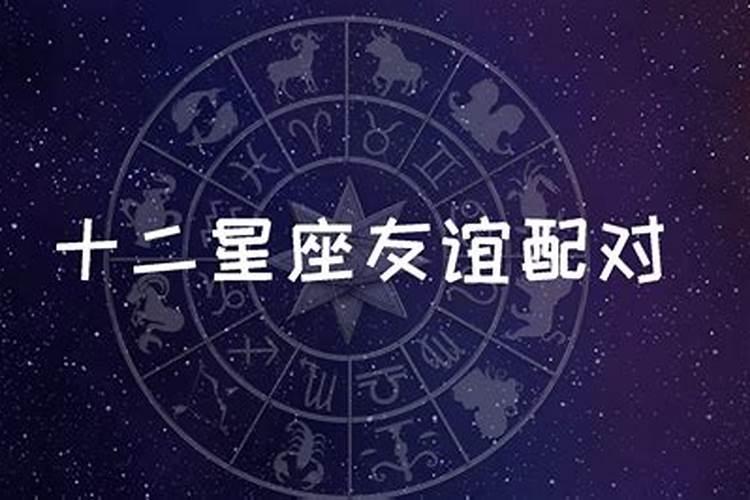 十二星座最配对的是哪几个星座