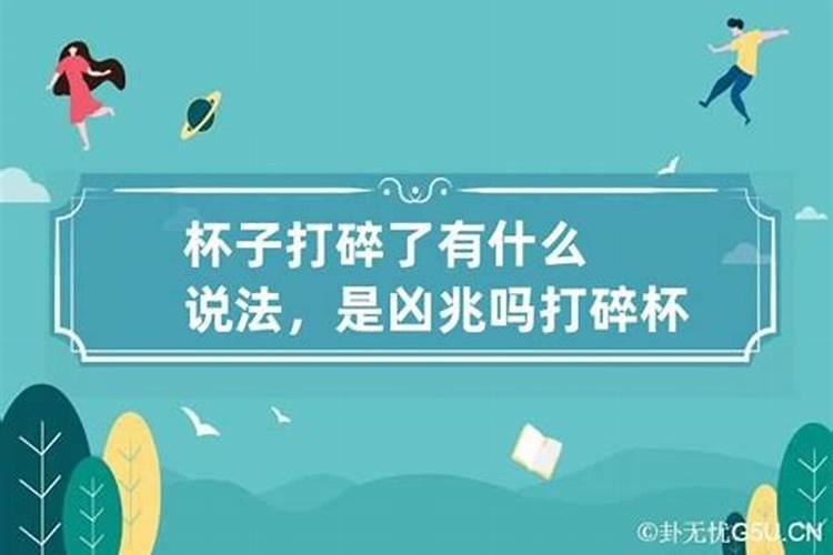 腊月无意打碎碗有什么预兆吗