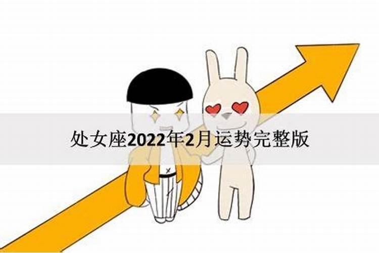 2022年单身处女座感情运势