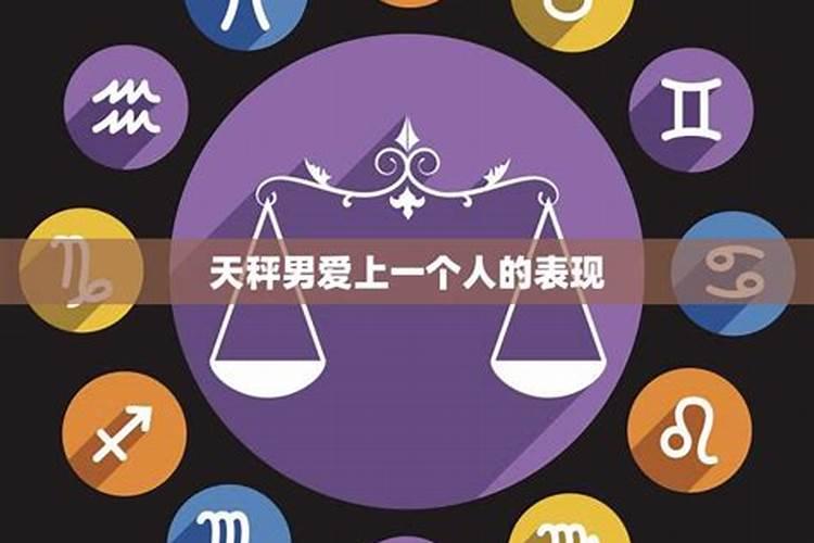 天秤男爱上你的8个表现