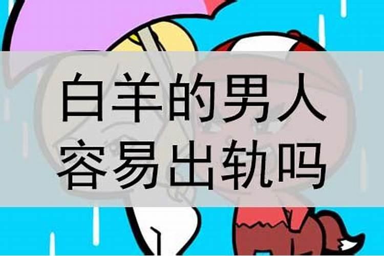 白羊男容易出轨么