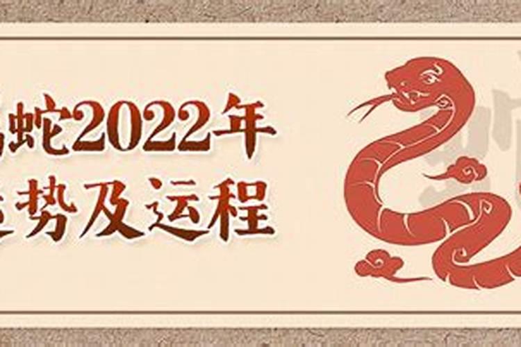 2022年属蛇女运势及运程详解