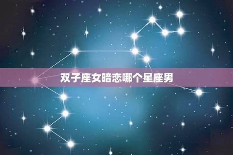 双子座会被哪个星座暗恋