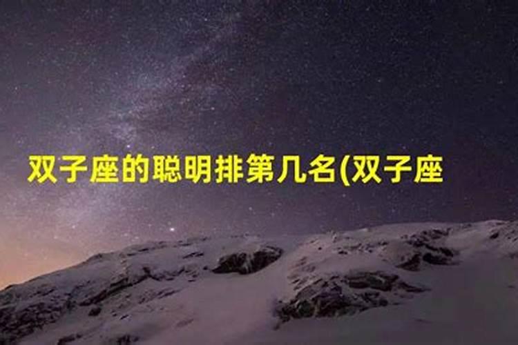 双子座的智商是12星座排名第几