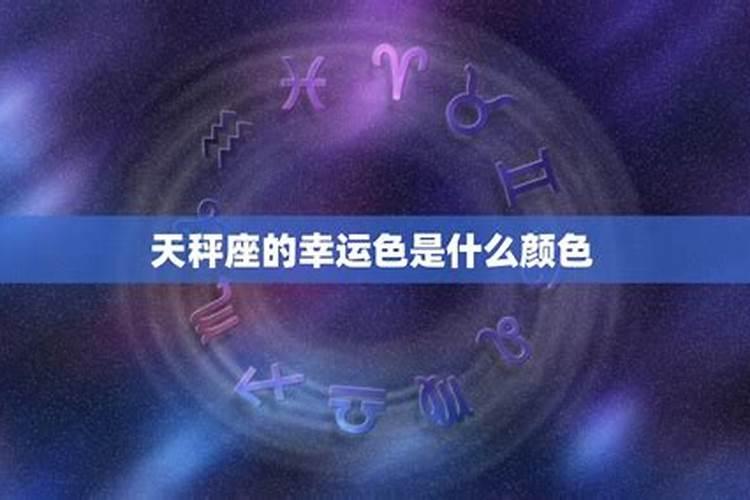 天秤座的幸运物和幸运数字