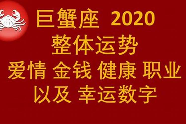 2020年巨蟹爱情运势