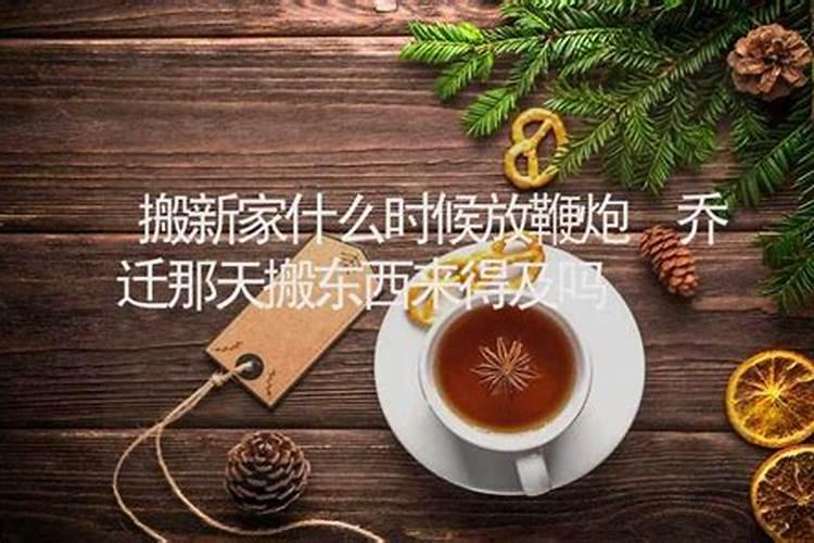 最近想搬新家不知道那天是吉日吗