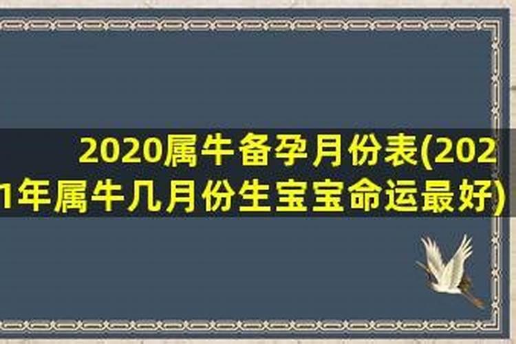 2021年属牛几月最好