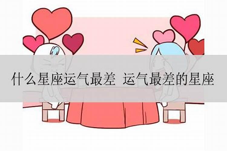 什么星座的运气最差女生