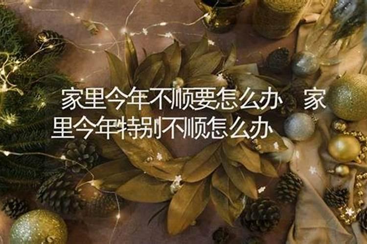 今年家里事情特别不顺怎么办